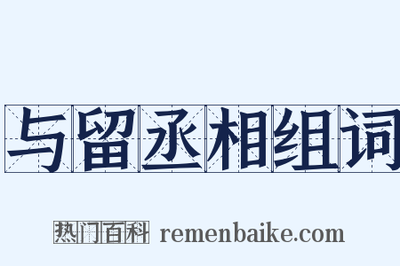 与留丞相组词是什么意思的图片